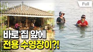 [Full] 한국기행 - 앞마당에서 여름휴가2 제2부 우리들의 낙원