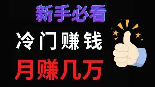 2022网赚，网上赚钱项目分享！冷门赚钱方法，新手这样做也能月入几万