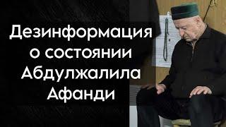 Дезинформация о состоянии Абдулжалила Афанди