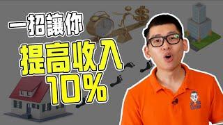 靠這一招就能讓你提高收入10% |  spark liang 理財投資