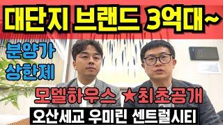 오산세교 우미린 센트럴시티 분양가상한제 아파트 모델하우스 대단지 브랜드 신축아파트 내집마련찬스