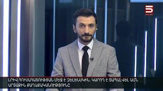 Հայլուր 12։30 Առաջին աղմկոտ նշանակումները.վարչապետի սանիկը՝ ՏԿԵ նախարար և մի 30-ամյա կին՝ ՆԳ նախարար