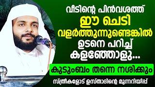 കുടുംബം തന്നെ നശിക്കും | സ്ത്രീകളോട് ഉസ്താദിന്റെ മുന്നറിയിപ്പ് | islamic speech malayalam 2024