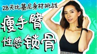 Show Your Collar Bone and Arm Workout at Home | 28 Days Bikini Body Challenge