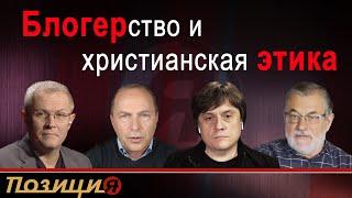 Блогерство и христианская этика. Александр Шевченко. Программа #позиция