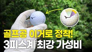 3피스 골프공, 가성비까지 생각하면? | 미즈노 골프공 | 비거리 골프공