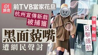 前TVB當家花旦被指黑面藐嘴　遭網民聲討：是不是覺得自己很大牌｜01娛樂｜無綫演員｜無綫藝人｜香港藝人