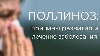 ПОЛЛИНОЗ. Причины развития и лечение