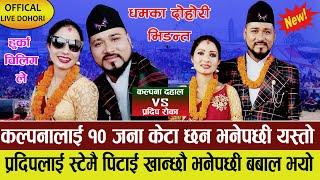 स्टेजमै किसखाइ दिन्छु भनेपछी भयो झगडा ! kalpana dahal VS pradip rokka live dohori lekhnath mahotsav