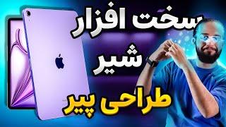 بررسی کامل iPad Air M2 | ایپد جدید اپل برای گیم و طراحی بی نظیره !!! 