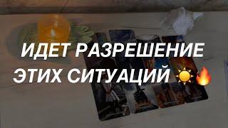 Таро расклад для мужчин. Идет Разрешение Этих Ситуаций в Ближайшее Время ️
