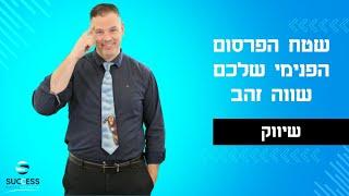 שטח הפרסום הפנימי שלכם שווה זהב  יועץ עסקי | שיווק | 