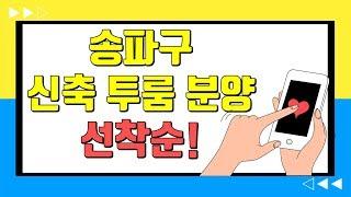 [부동산 투자] 송파동 신축빌라 투룸과 쓰리룸 분양 (빌라투자 핵심사항 모두 갖춘 곳)