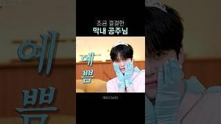 걸걸한 막내 #김재중 공주님