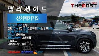 일산 더모스트 파주운정 야당동에서 맡겨주신 팰리세이드 더모스트 신차패키지5 레인보우V90썬팅과 MS폴리머언더코팅으로 완성