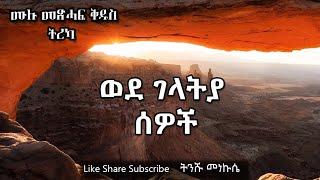ወደ ገላትያ ሰዎች ሙሉ መጽሐፍ ቅዱስ ትረካ - Galatians Full Audio Bible