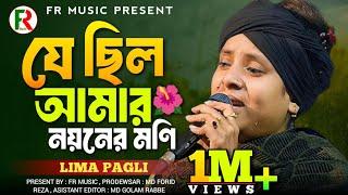 যে ছিলো আমার নয়নের ও মনি।। Je Chilo Amar  Noyoner O Moni। Lima Pagli। FR Music