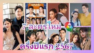 รวม 7 ละครใหม่ ช่อง 7 เปิดโผครึ่งปีแรก 2567