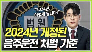 [음주운전 처벌 기준] 알아두면 손해 없는 2024년 음주운전 처벌 기준