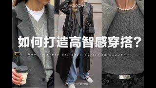 【高智感】如何運用有限的預算打造秋冬格雷系高智感穿搭？How to style all grey outfit with budget？｜fredalooks