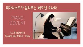 피아니스트가 알려주는 베토벤 소나타 Op.10 No.3 1mov.