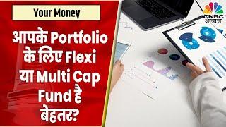 Flexi Cap Vs Multi Cap Fund: फ्लेक्सी कैप कैसे दिलाएंगे बंपर रिटर्न? कौनसा फंड है आपके लिए बेहतर?