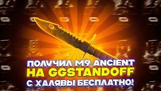 ПОЛУЧИЛ М9 ANCIENT НА GGSTANDOFF C ХАЛЯВЫ БЕСПЛАТНО!