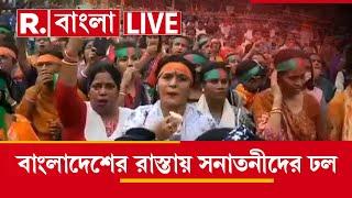 Bangladesh News LIVE | উত্তাল বাংলাদেশের রংপুর। রাস্তায় সনাতনীদের ঢল , পুলিশের লাঠি।