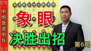 【象棋合集】急进中兵实战中最为常见的象眼关键招，看破棋局便可决胜出招