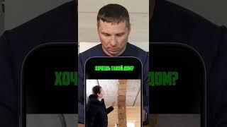 ДОМ, который может РУХНУТЬ в любой момент! #строительство #деревянныйдом