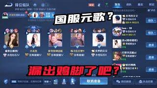 【王者荣耀】CHEN天賜大廳撩妹竟遇到國服元歌(最終漏出雞腳)『技术&搞笑&撩妹』