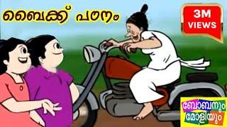 Boban Moliyum - Bike Patanam