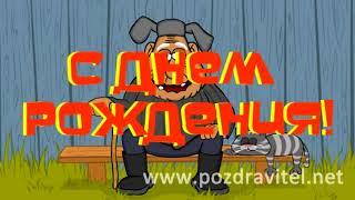 Самое прикольное и позитивное анимационное поздравление с днем рождения мужчине