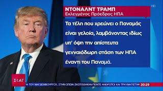 Απειλές Τραμπ να πάρει τον έλεγχο της διώρυγας του Παναμά | Βραδινό δελτίο | 22/12/2024