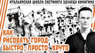 Как рисовать архитектуру - быстро, просто, круто. Мои лайфхаки рисования. Скетчинг. Эдуард Кичигин