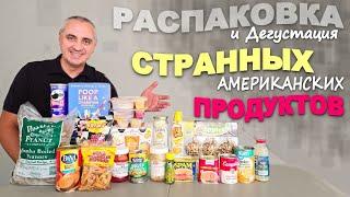 Это просто трындец! Как это можно есть?! Распаковка и дегустация странных американских продуктов