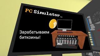 СОБРАЛИ МАЙНЕР С ДРУГОЙ ВИДЮХОЙ,СКУПАЕМ ВСЕ ЗА БИТКОИНЫ|PC Simulator