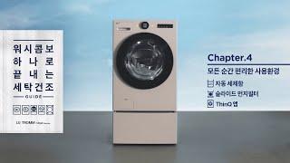 LG 트롬 오브제컬렉션 워시콤보 : 모든 순간 편리한 사용환경