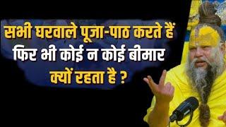 सभी घरवाले पूजा-पाठ करते हैं, फिर भी कोई न कोई बीमार क्यों रहता है? Ekantik Varta  @BhajanMarg