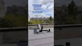 Наплавляемая кровля. Ремонт крыши. Волгоград. Волжский. #shorts #кровля