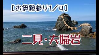 【お伊勢参り１／４】二見・夫婦岩を訪ねる。