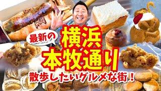 【横浜 本牧通り】グルメ攻略ガイド（最新ホットドッグや老舗ケーキなど食べ歩き）