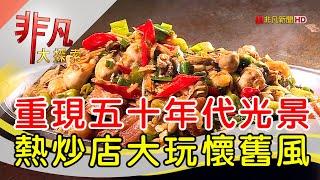 熱炒店重溫復古風情│宜蘭美食必吃│宜蘭羅東駿懷舊餐廳【非凡大探索】2024.09.15