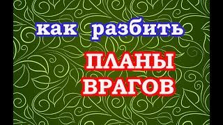 Как разбить планы врагов. Помощь Корсунской Божией Матери