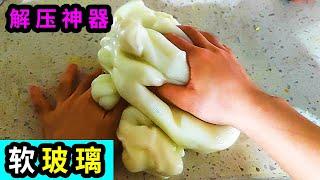 解压神奇‘’软玻璃”是如何制作的？【老大南】