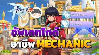 อัพเดทแนวทางการเล่นอาชีพ Mechanic ทั้ง 2 สาย | Ragnarok M: Classic