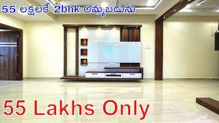 55 Lakhs Only | 55 లక్షలకే 2bhk అమ్మబడును | Fully Furnished 2bhk | New 2bhk For Sale | Direct Owners