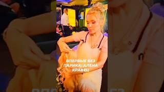 Алена Кравец: светская львица впервые без парика