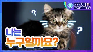 자연관찰 나는 누구일까요?ㅣExploring Nature Who am I? ㅣCatㅣ고양이ㅣ아기 고양이ㅣKitten