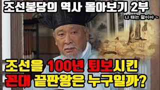 조선을 100년 퇴보시킨 꼰대 정치의 끝판왕은 누구일까? 조선 붕당의 역사 통합본 2부